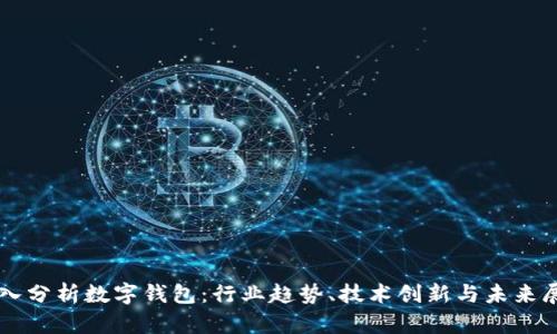 深入分析数字钱包：行业趋势、技术创新与未来展望