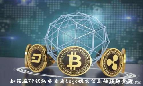   
如何在TP钱包中查看Logo提交信息的详细步骤