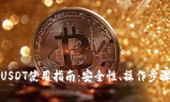 TP钱包中的USDT使用指南：安全性、操作步骤及注