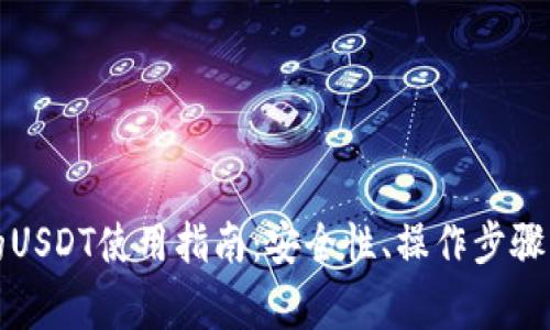TP钱包中的USDT使用指南：安全性、操作步骤及注意事项