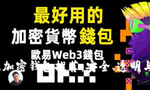 2023年最佳开源加密钱包推荐：安全、透明与用户友好的选择