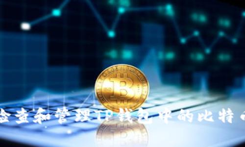 如何检查和管理TP钱包中的比特币余额