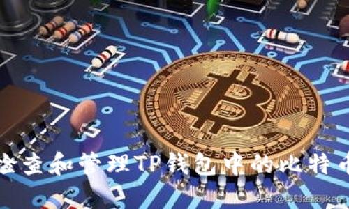 如何检查和管理TP钱包中的比特币余额