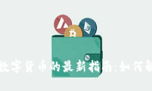 TP钱包购买数字货币的最新指南：如何解决交易问题
