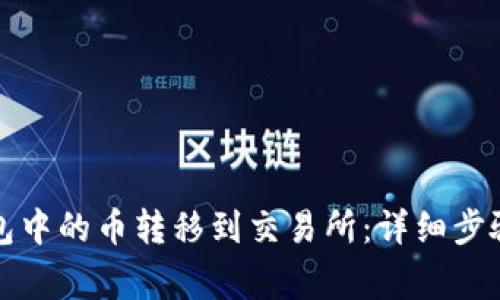 如何将TP钱包中的币转移到交易所：详细步骤和注意事项