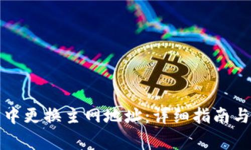 如何在TP钱包中更换主网地址：详细指南与常见问题解答