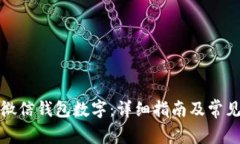 如何修改微信钱包数字：详细指南及常见问题解