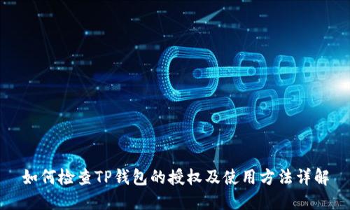 如何检查TP钱包的授权及使用方法详解