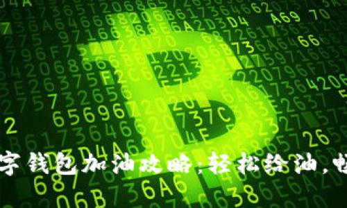 工行数字钱包加油攻略：轻松给油，畅享出行