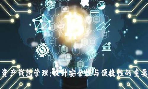 数字资产钱包管理：提升安全性与便捷性的重要指南