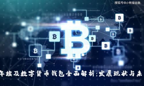 2023年埃及数字货币钱包全面解析：发展现状与未来趋势