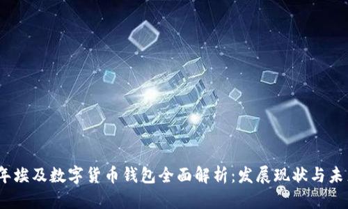 2023年埃及数字货币钱包全面解析：发展现状与未来趋势