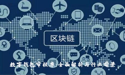 数字钱包审核率：全面解析与行业前景