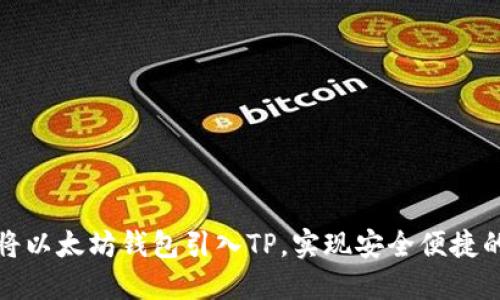 如何将以太坊钱包引入TP，实现安全便捷的管理