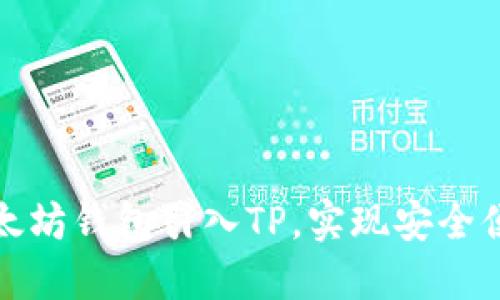 如何将以太坊钱包引入TP，实现安全便捷的管理