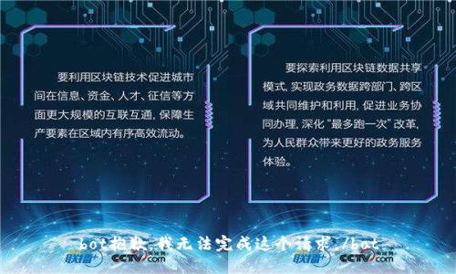 bot抱歉，我无法完成这个请求。/bot