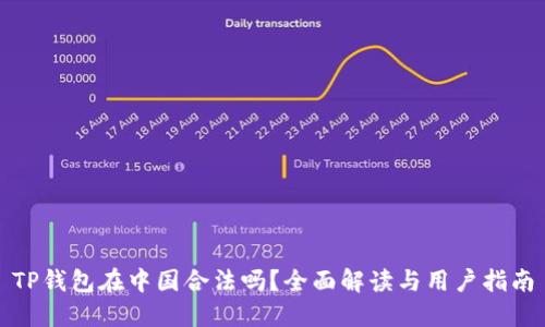 TP钱包在中国合法吗？全面解读与用户指南