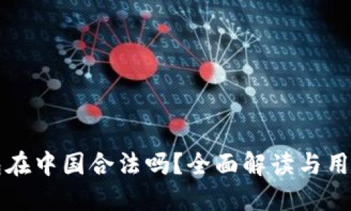 TP钱包在中国合法吗？全面解读与用户指南