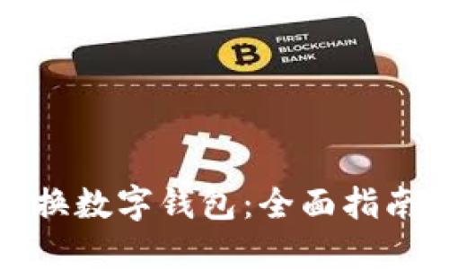 如何顺利更换数字钱包：全面指南与实用技巧