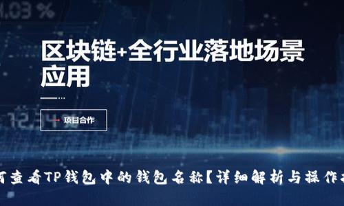 如何查看TP钱包中的钱包名称？详细解析与操作指南