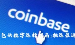 男生给女生买钱包的数字选择指南：挑选最适合