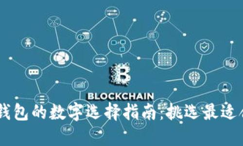 男生给女生买钱包的数字选择指南：挑选最适合的款式与颜色