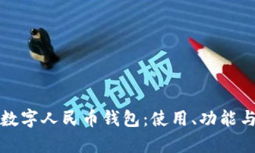 全面解析数字人民币钱包：使用、功能与未来发展