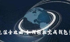 上海数字钱包充值全攻略：如何轻松完成钱包资