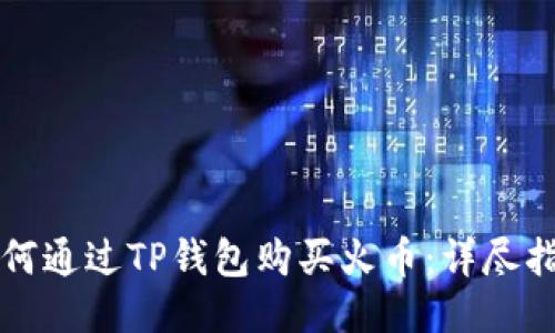 如何通过TP钱包购买火币：详尽指南