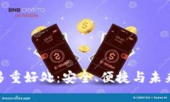 数字钱包的多重好处：安全、便捷与未来的金融