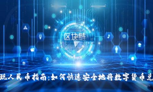 TP钱包提现人民币指南：如何快速安全地将数字货币兑换为现金
