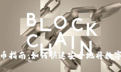 TP钱包提现人民币指南：如何快速安全地将数字货币兑换为现金