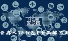 狗狗币能否存入TP钱包？全面解答与使用指南