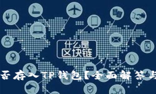 狗狗币能否存入TP钱包？全面解答与使用指南
