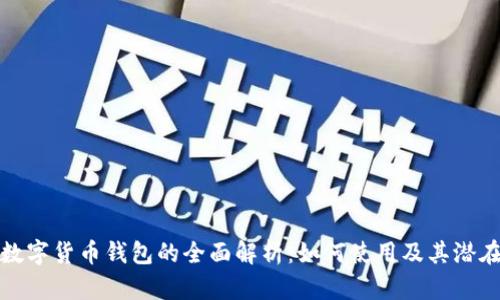 邮储数字货币钱包的全面解析：如何使用及其潜在影响