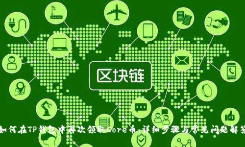 如何在TP钱包中再次领取Core币：详细步骤与常见问题解答