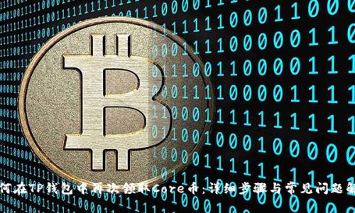 如何在TP钱包中再次领取Core币：详细步骤与常见问题解答