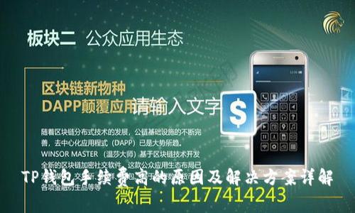 TP钱包手续费高的原因及解决方案详解