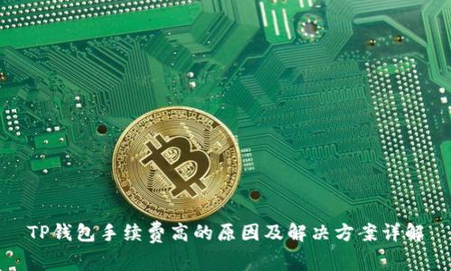 TP钱包手续费高的原因及解决方案详解