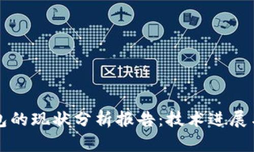 区块链钱包的现状分析报告：技术进展与市场动态
