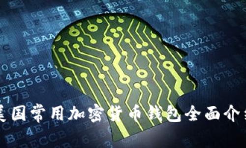 美国常用加密货币钱包全面介绍