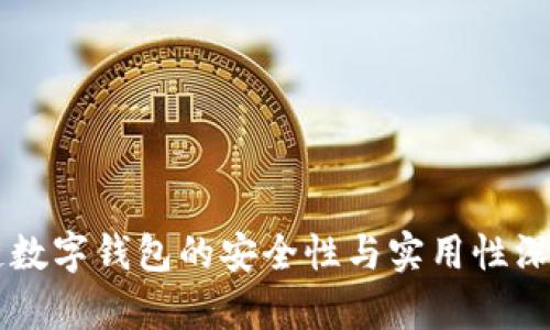 区块链数字钱包的安全性与实用性深度分析