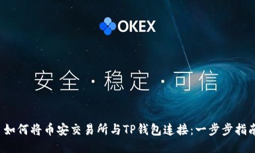  如何将币安交易所与TP钱包连接：一步步指南