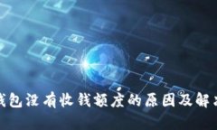 数字钱包没有收钱额度的原因及解决方案