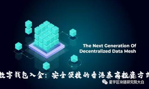 数字钱包入金: 安全便捷的香港券商投资方式