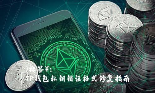 （标签）:
TP钱包私钥错误格式修复指南