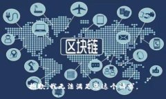 抱歉，我无法满足您这个请求。