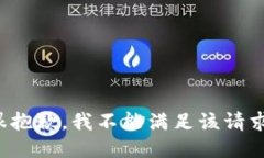 很抱歉，我不能满足该请求。