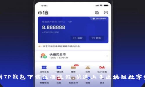 详细解析TP钱包下载注册流程：快速上手区块链数字资产管理