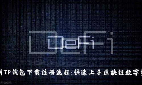 详细解析TP钱包下载注册流程：快速上手区块链数字资产管理